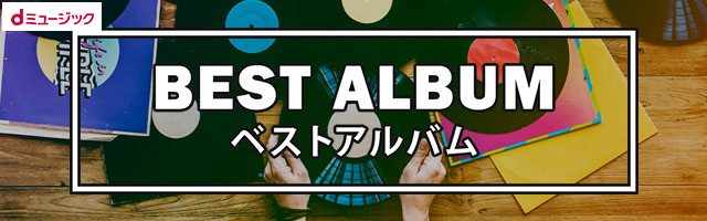 豪華アーティストのベストアルバムをご紹介