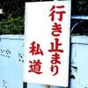 「明日から通行料を払ってください」 住宅街で起きる私道トラブル! 6割超が“許せない”と答えた生活道路の封鎖問題とは