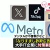 著名人なりすまし詐欺広告拡散 Google、Metaなど大手IT企業5社に対策要請 デジタル庁など