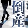 【倒産情報】創業113年のスポーツ用品店が破産開始決定 ピーク時は13億円を超える売上高も…大手との競争やコロナ禍の影響で赤字に 福井市 【東京商工リサーチ】