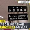 政府・日銀 GWの為替介入は総額11.7兆円 4月30日は一日として過去最大の6.2兆円超