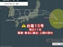 台風15号　明日11日は関東・東北に接近・上陸のおそれ　異例の進路で北陸へ